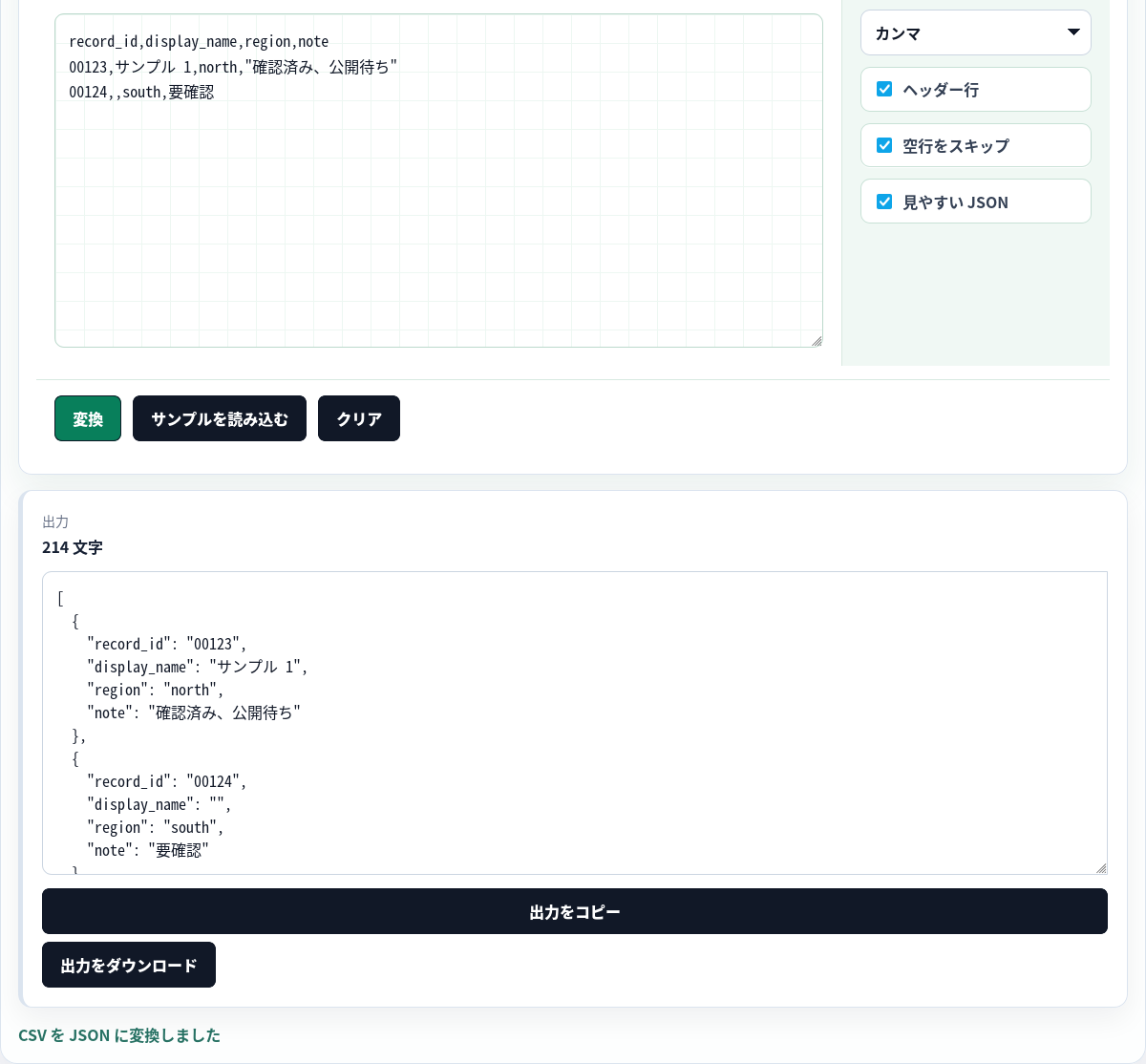 ブラウザで CSV を整形済み JSON に変換。