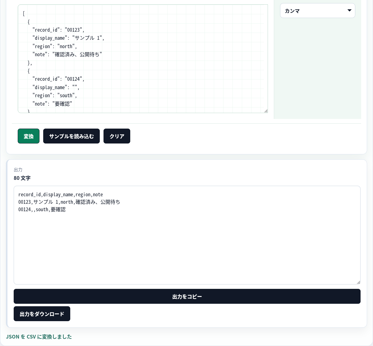 同じフラットな JSON 配列を CSV に戻した結果。