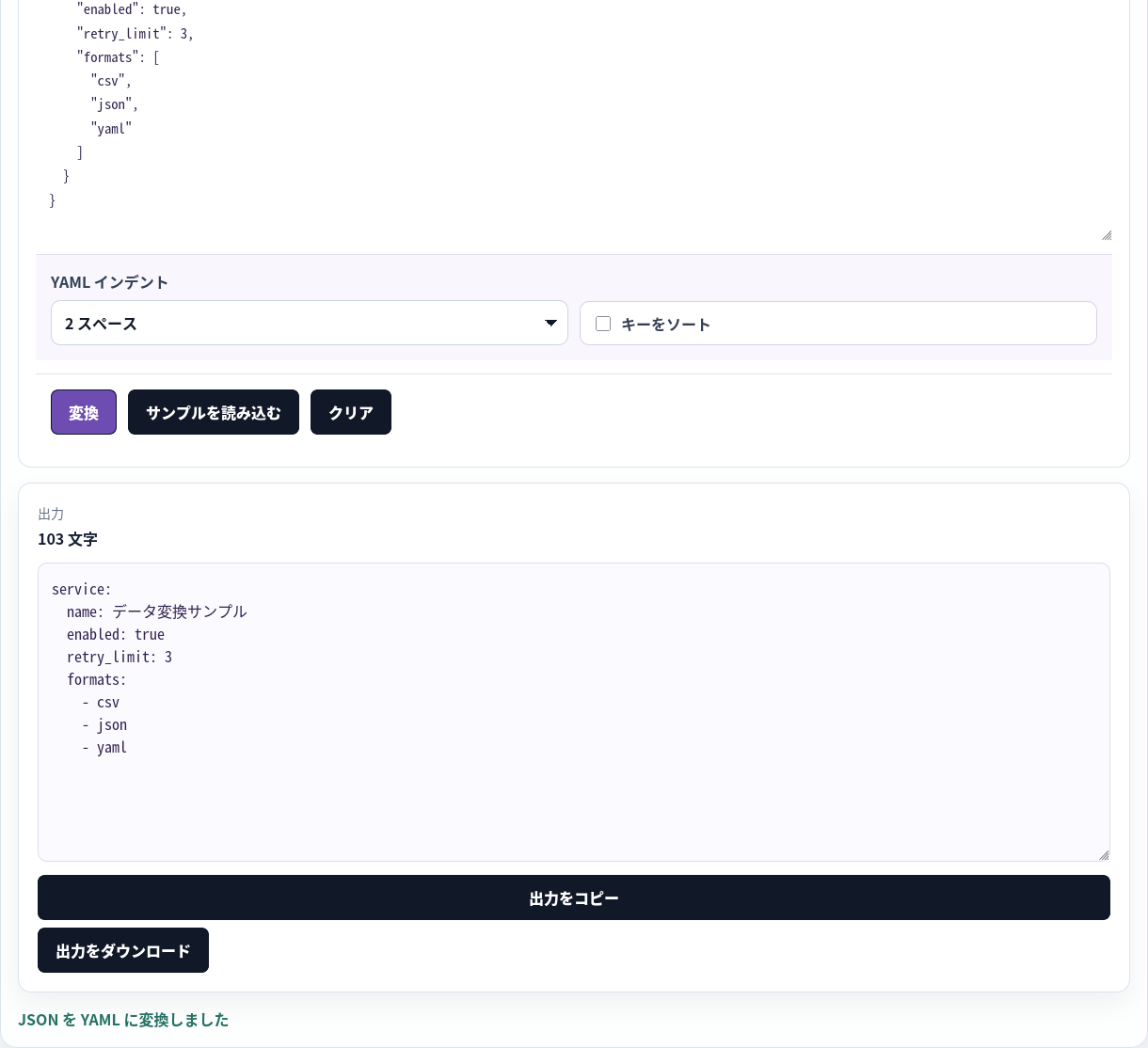 変換済み JSON を YAML に書き戻した結果。