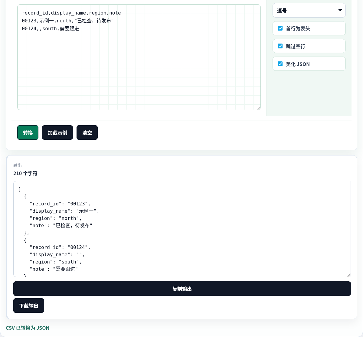 在浏览器中将 CSV 转换为格式化 JSON。
