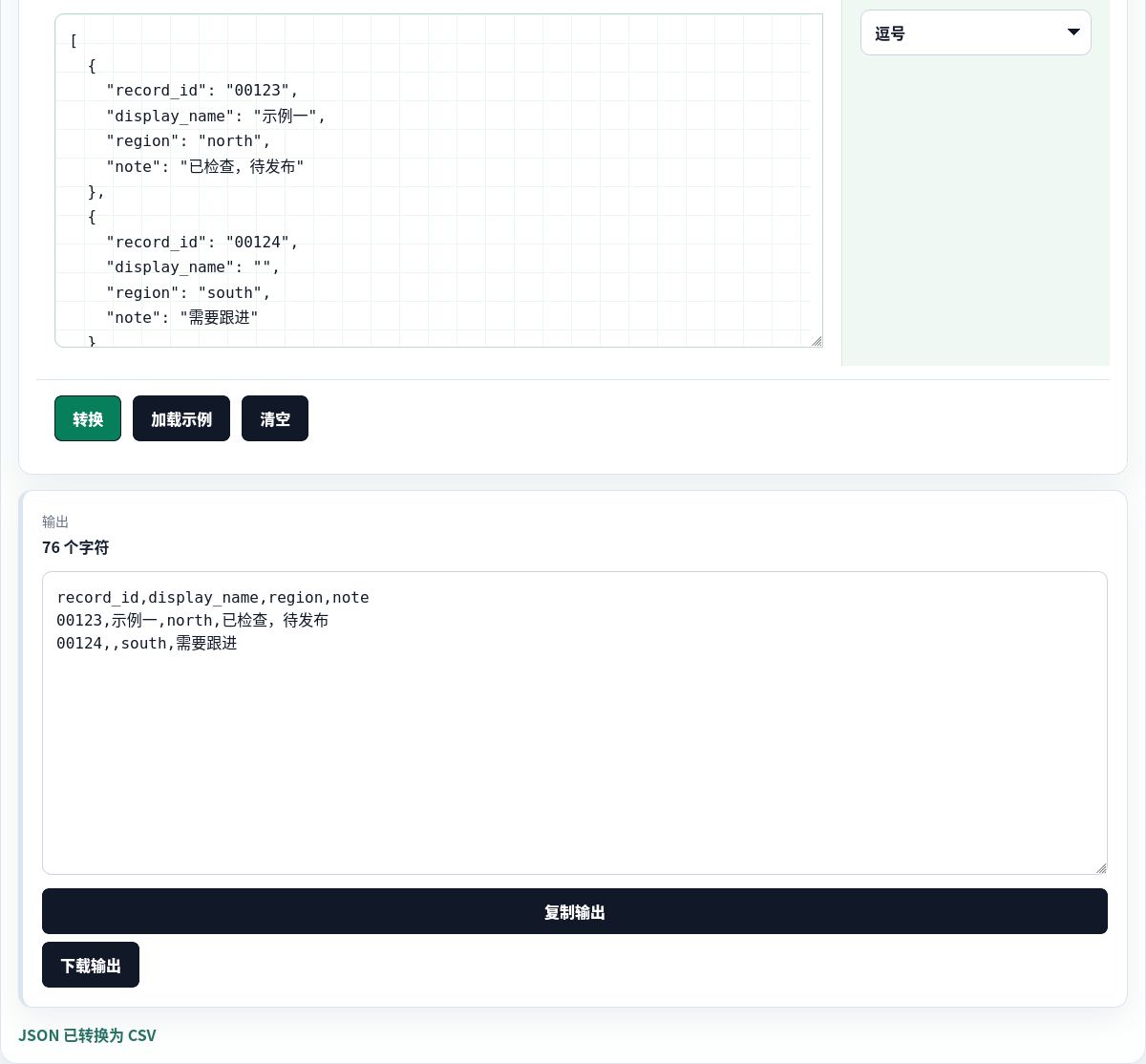 将同一扁平 JSON 数组转换回 CSV。