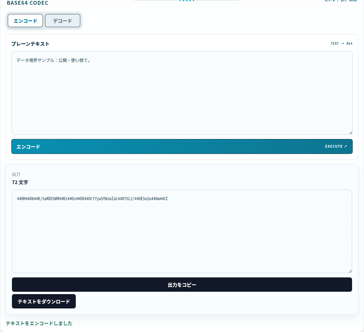 公開テキストのブラウザー内 Base64 変換。