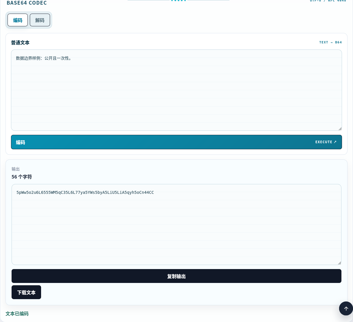 在浏览器本地完成的公开测试文本 Base64 转换。