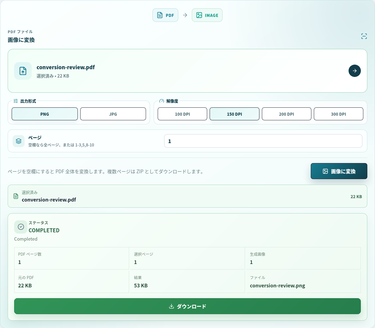 選択した PDF 1ページを 150 DPI で実際の PNG にレンダリング。
