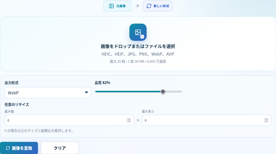 日本語の画像形式変換で WebP、品質 82 パーセント、元サイズ維持を設定した画面