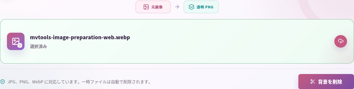 背景削除で選択したリサイズ済みWebP。