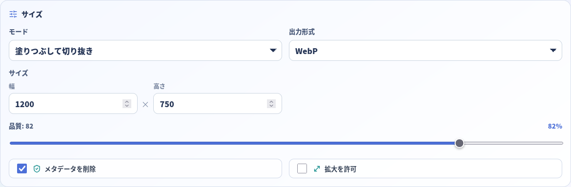 画像サイズ変更を Fill、1200 × 750、WebP、品質82に設定。