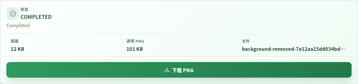 已完成去背景任务，可下载透明 PNG。