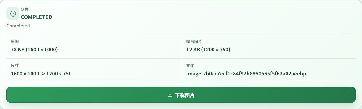 已完成的 WebP 导出，显示原图与输出尺寸。