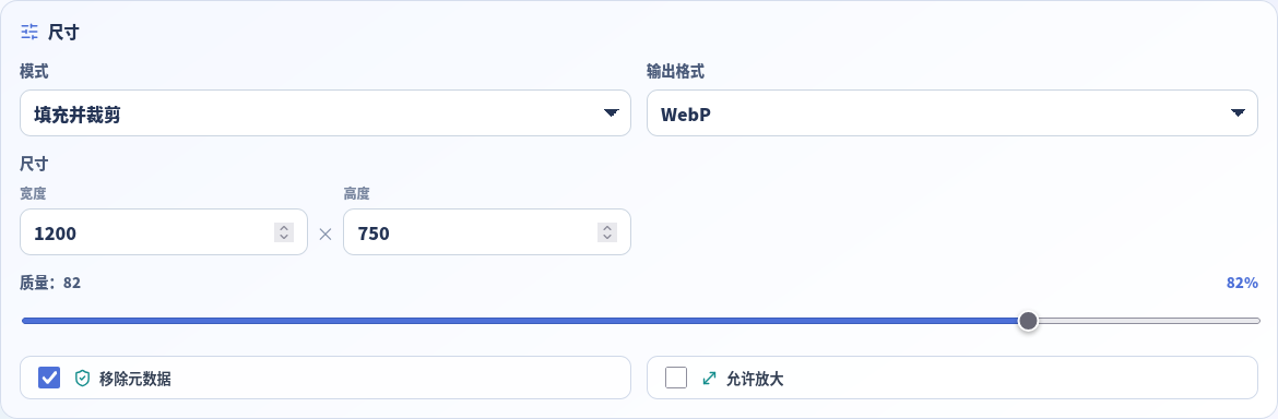 图片尺寸工具设为 Fill、1200 × 750、WebP、82% 质量。