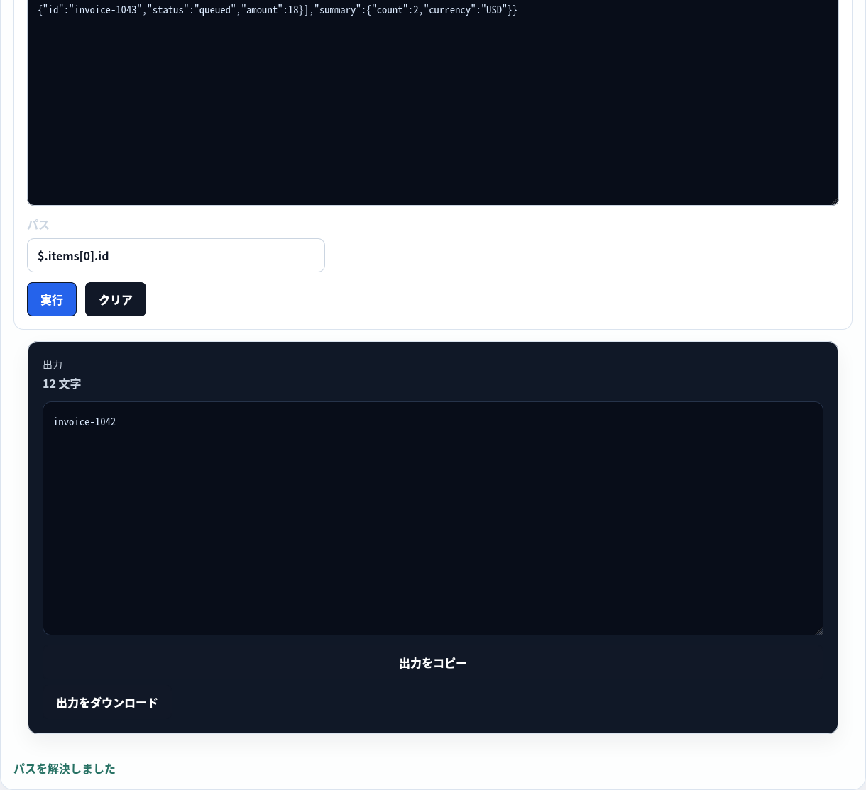 先頭項目の ID を返す単純な JSONPath クエリ。