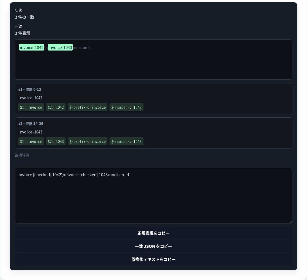 Regex Tester が請求書風 ID を2件検出。
