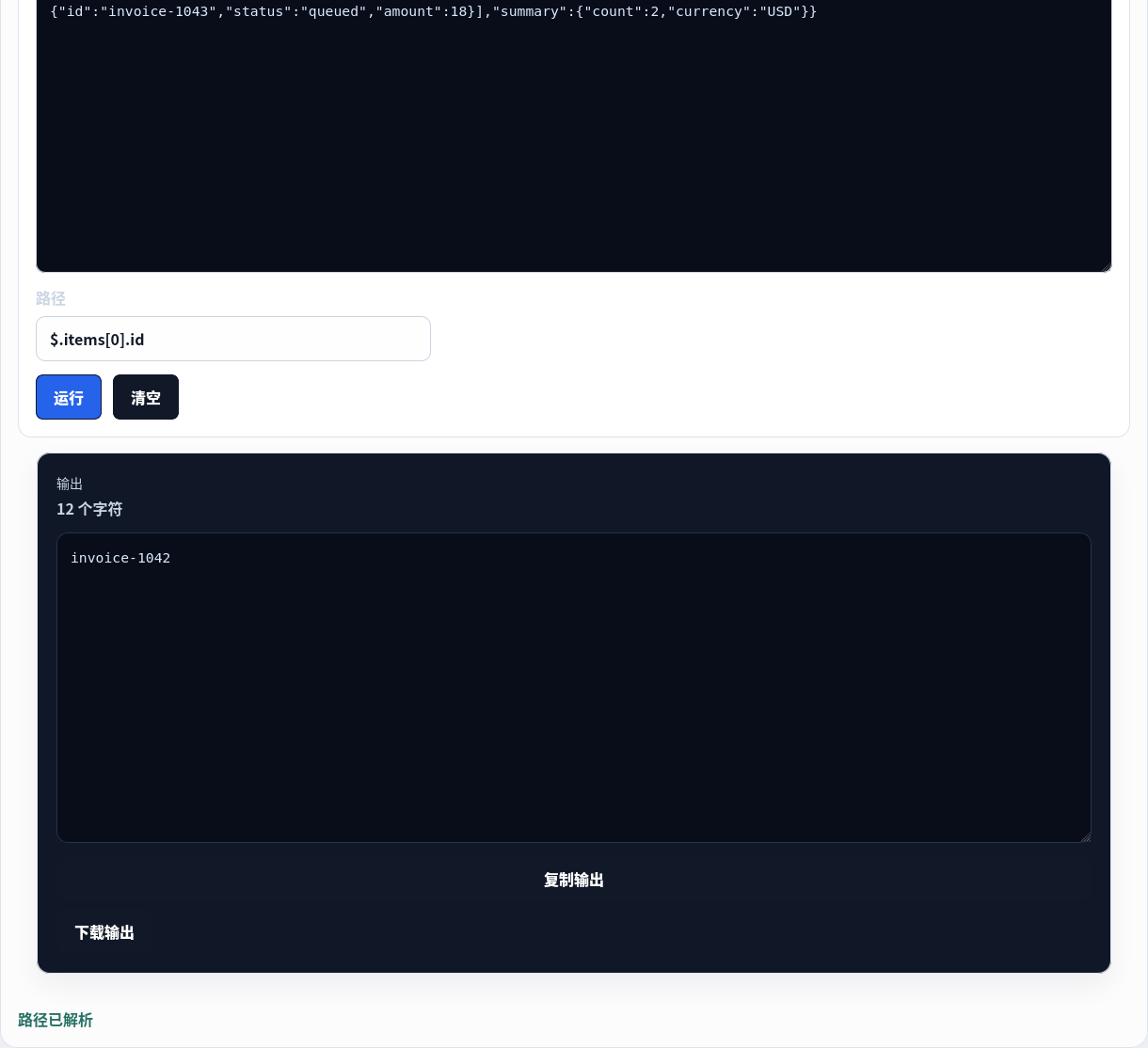 简单 JSONPath 查询返回第一项 ID。
