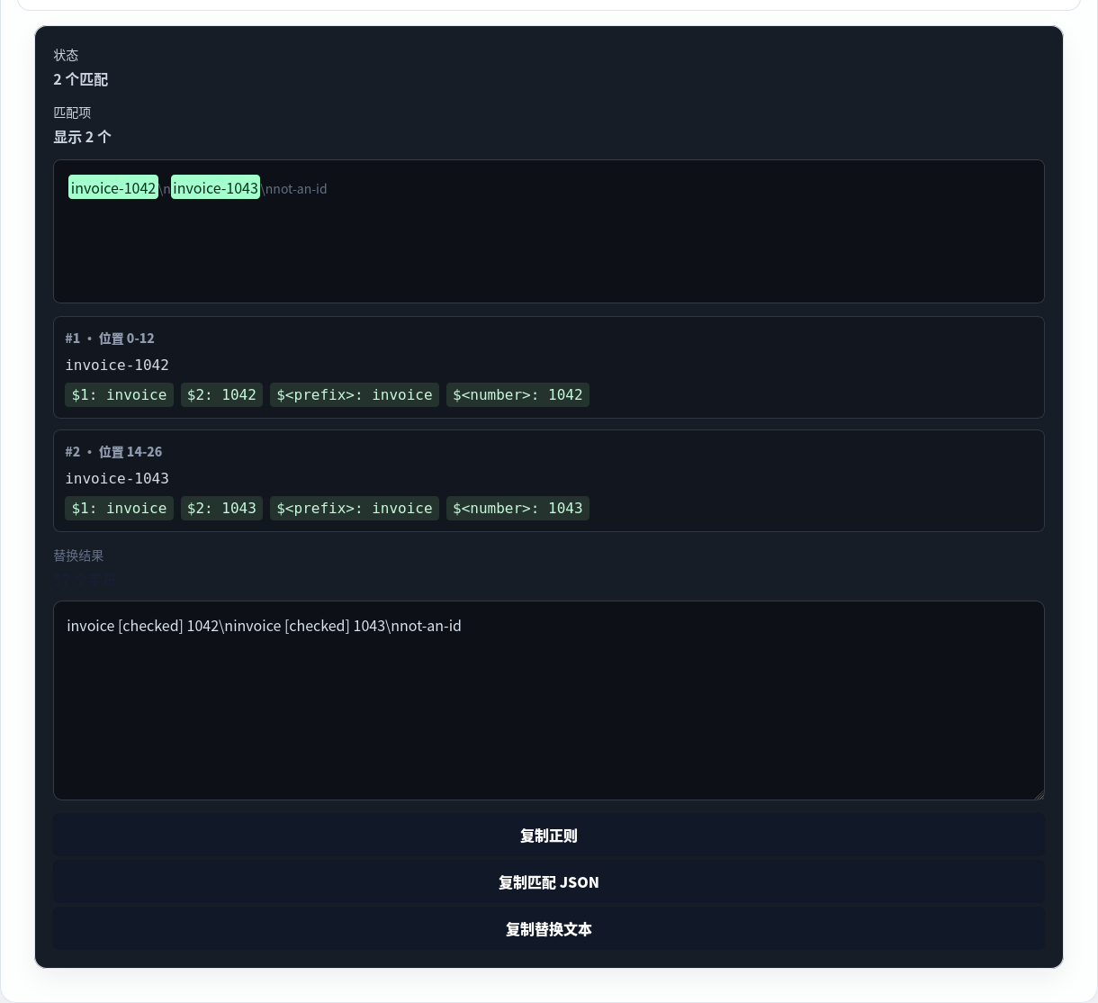 正则测试器找到两条类似发票的 ID。