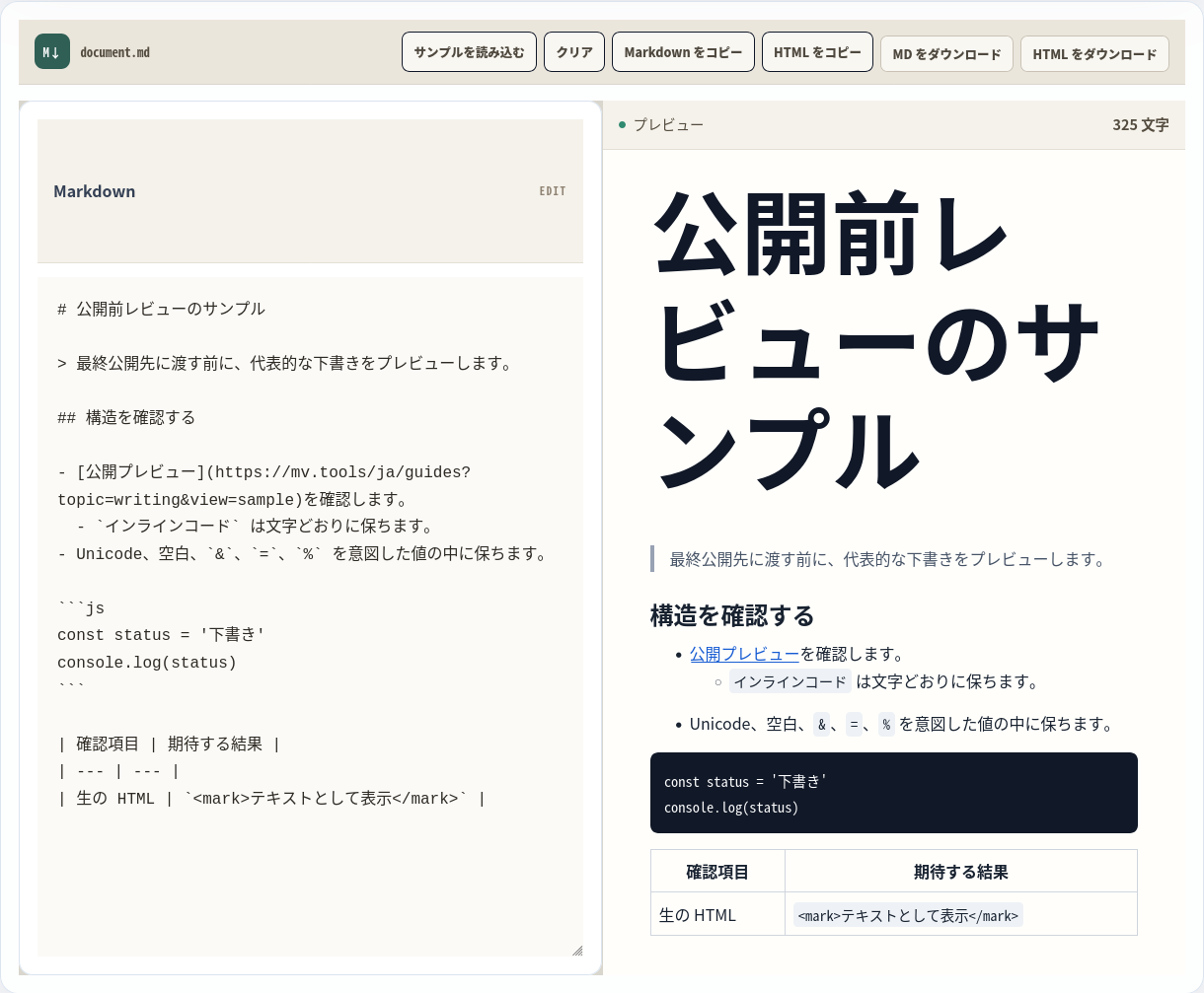 Markdown ソースとライブプレビューを並べて表示。