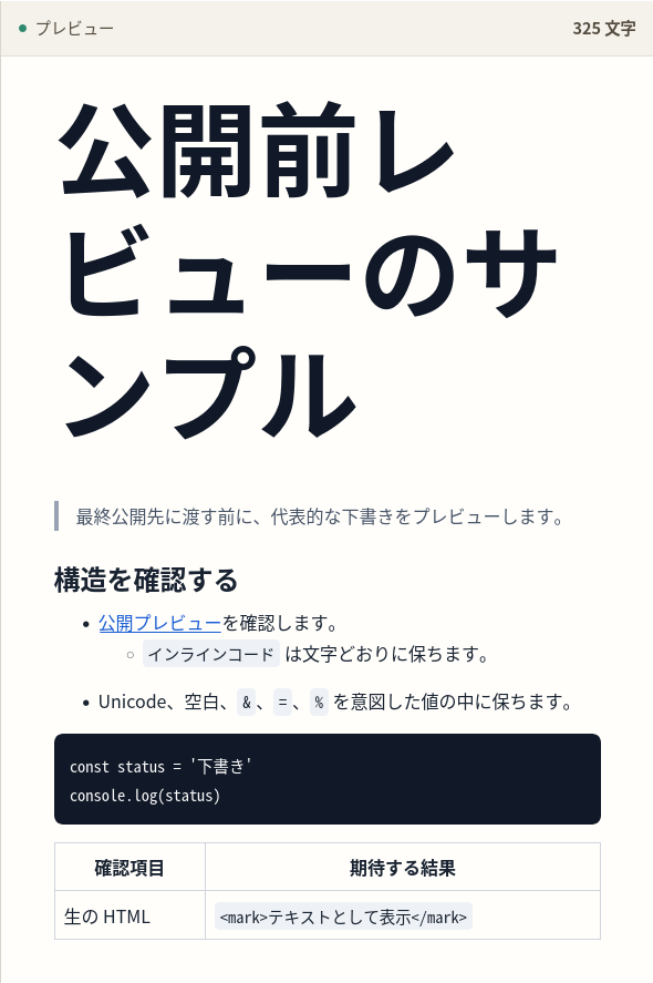 リンク、リスト、コード、表、エスケープ済み HTML を含む出力。