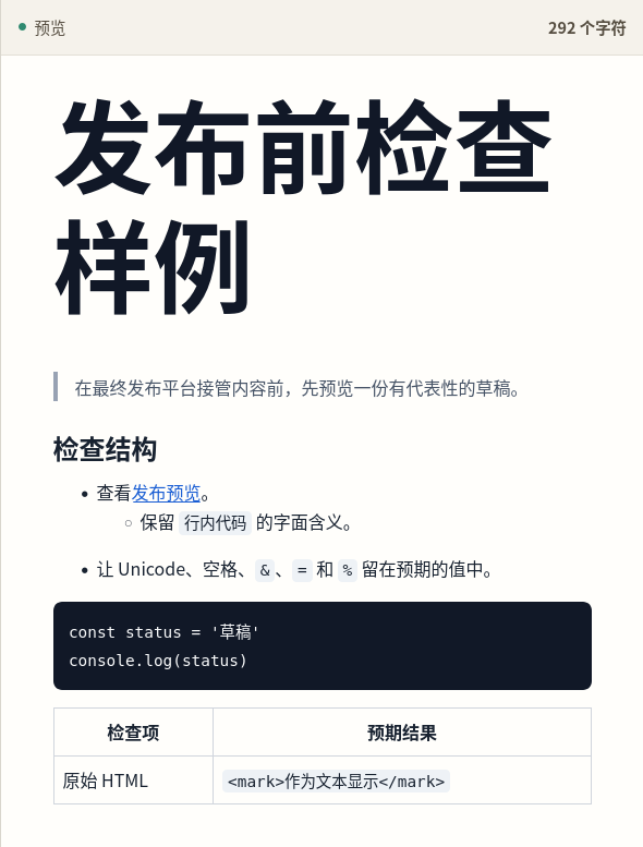 渲染后的 Markdown 输出，包含链接、列表、代码块、表格和已转义 HTML。