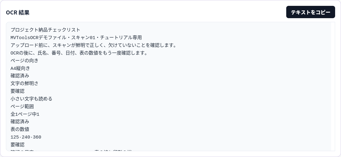 自作スキャンから抽出した文字を表示する OCR テキスト出力パネル