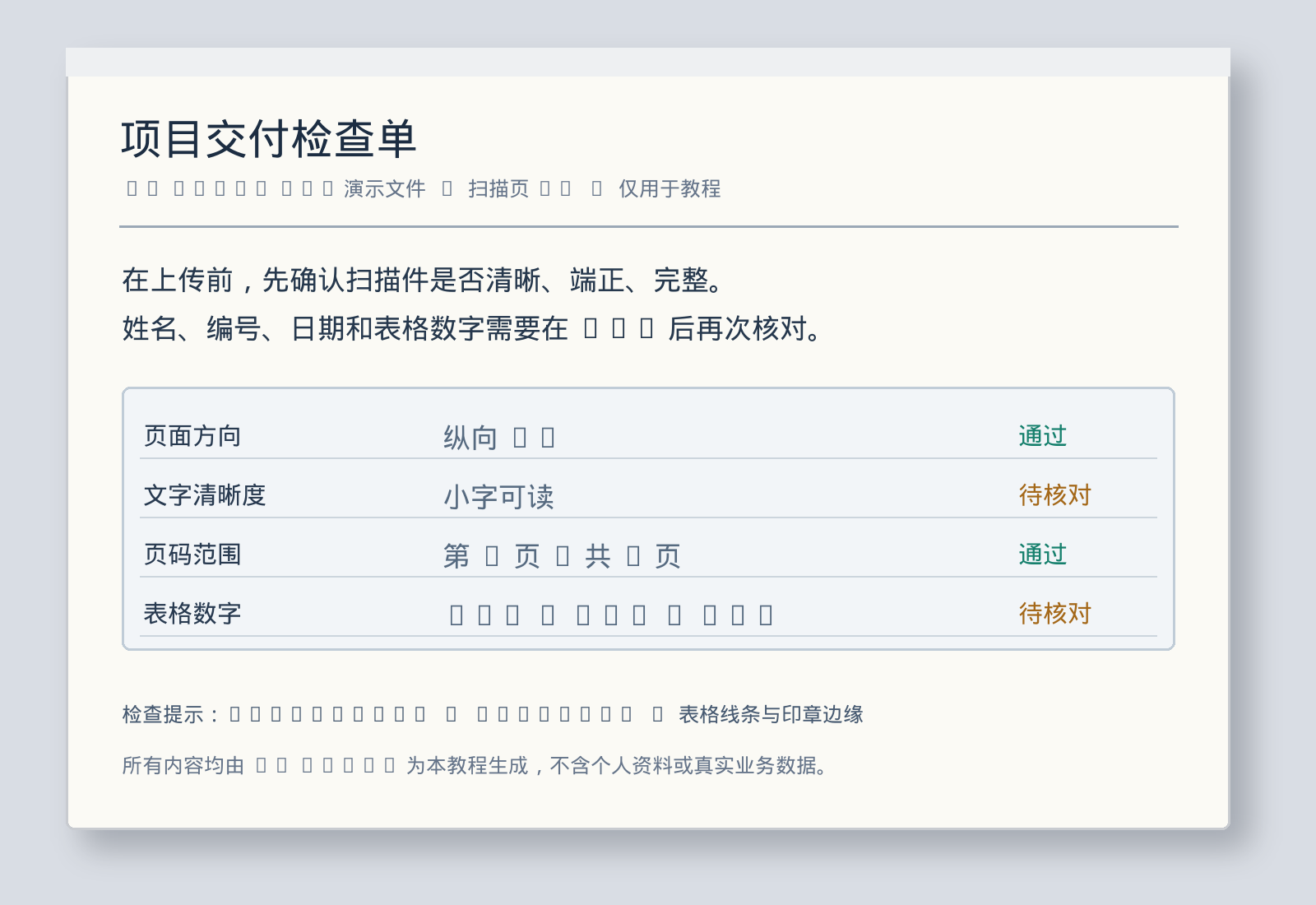 自制扫描演示页：项目交付检查单、中文说明和四行核对表