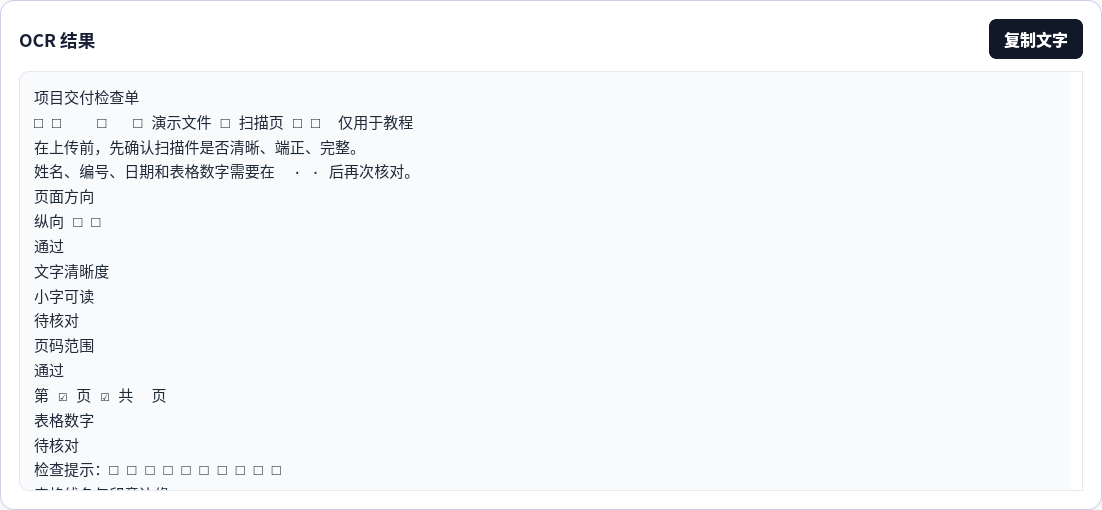 高级图片 OCR 的识别文本面板，显示自制扫描页提取出的中文和表格文字