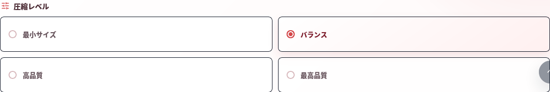 実際の四つのレベル：「最小サイズ」「バランス」「高品質」「最高品質」