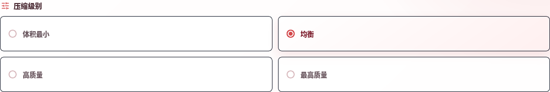 四个真实压缩档位：体积最小、均衡、高质量、最高质量，均衡的单选标记已选中