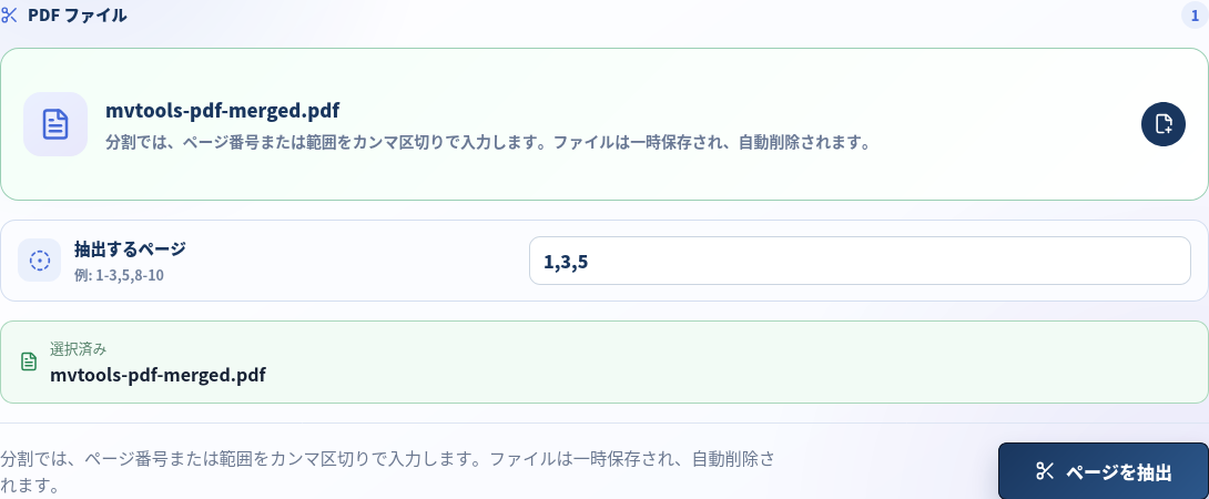 5 ページの結合 PDF を選び、1,3,5 と入力した PDF 分割画面