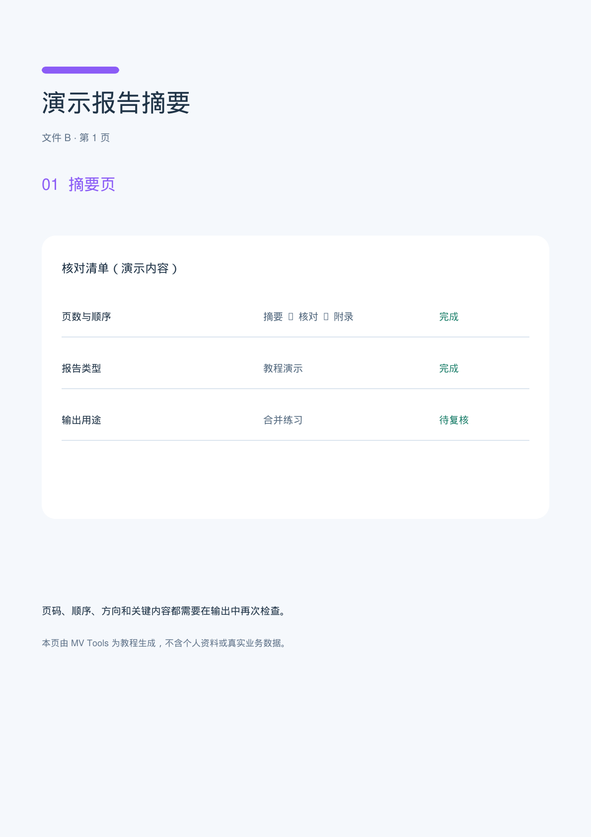 演示源 PDF 页面：紫色报告摘要、核对清单和待复核状态