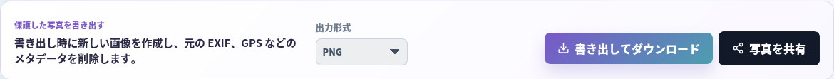 元の EXIF GPS などのメタデータを残さない新しい画像を作ると示す日本語の書き出し画面