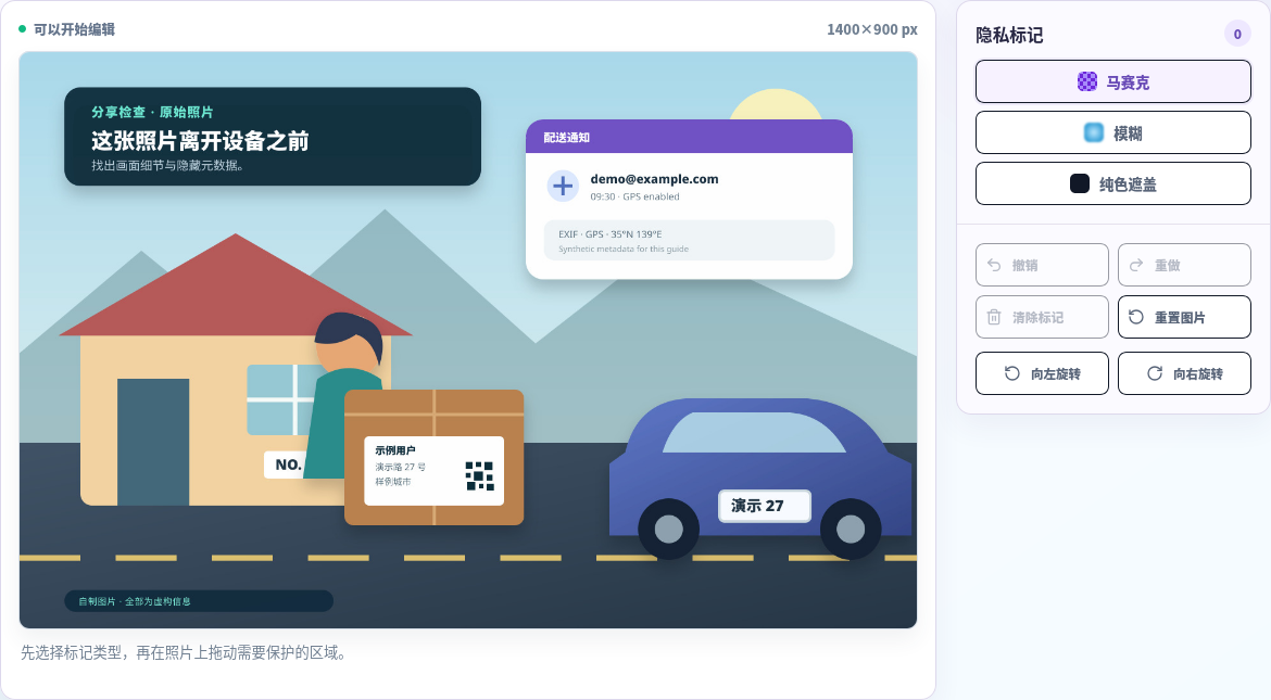 中文照片隐私处理器已在本地载入虚构源图，尚未添加标记