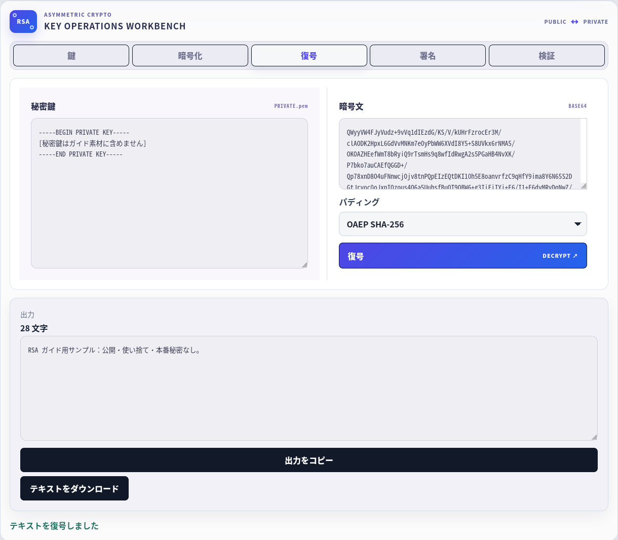 秘密鍵欄を伏せた実際の RSA 復号結果。