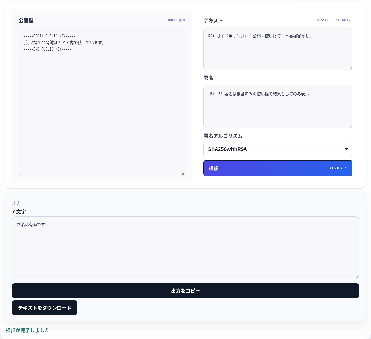 対応する公開鍵が未変更のサンプルの署名を検証。