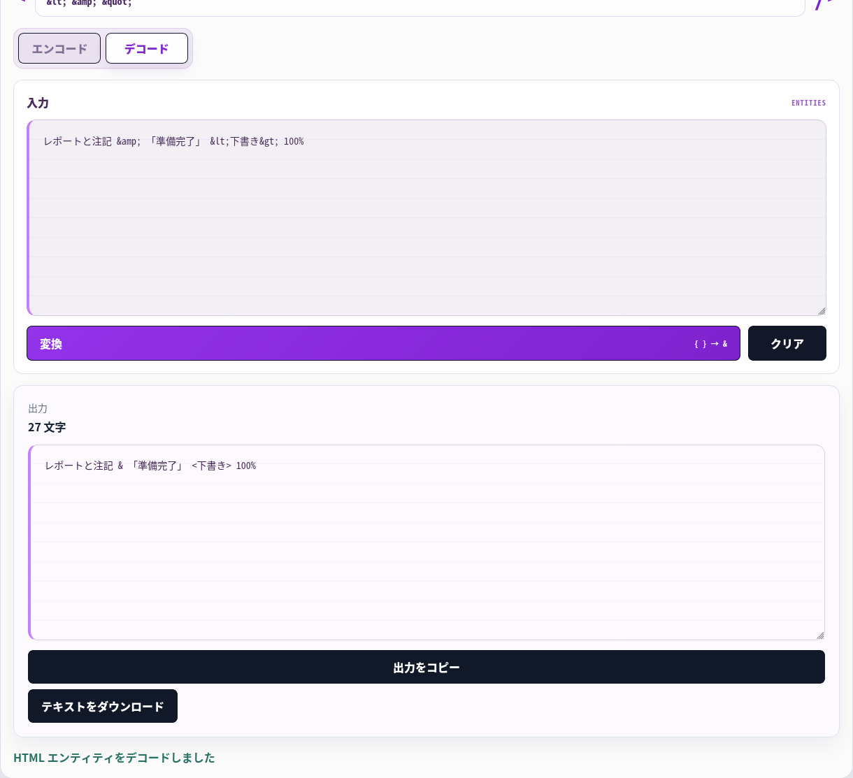 HTML エンティティを元のリテラルテキストに復号。