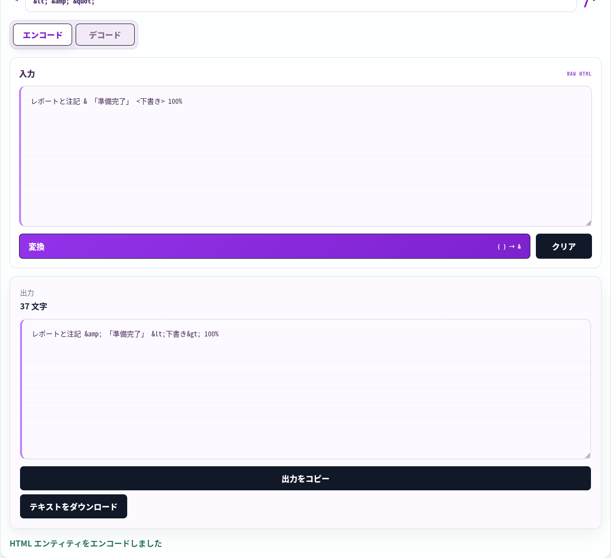 特殊 HTML 文字をエンティティに符号化。