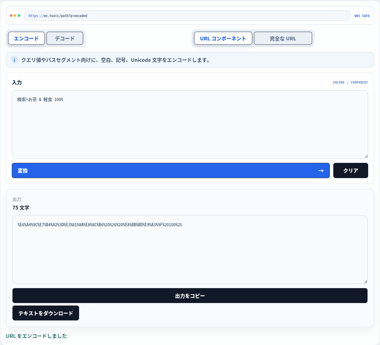 クエリ風の値を単一 URL コンポーネントとして符号化。
