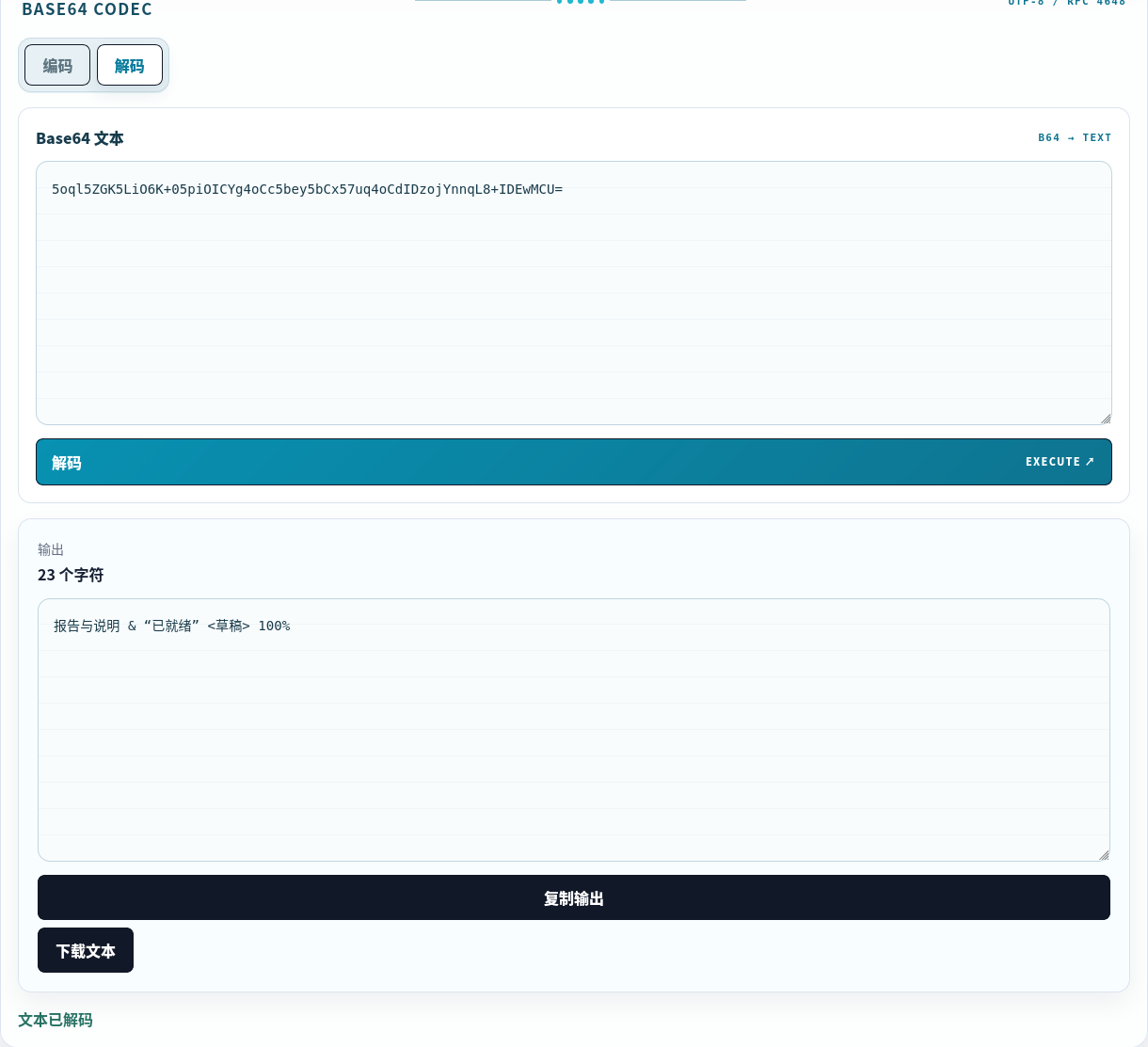 将 Base64 值解码回原始文本。