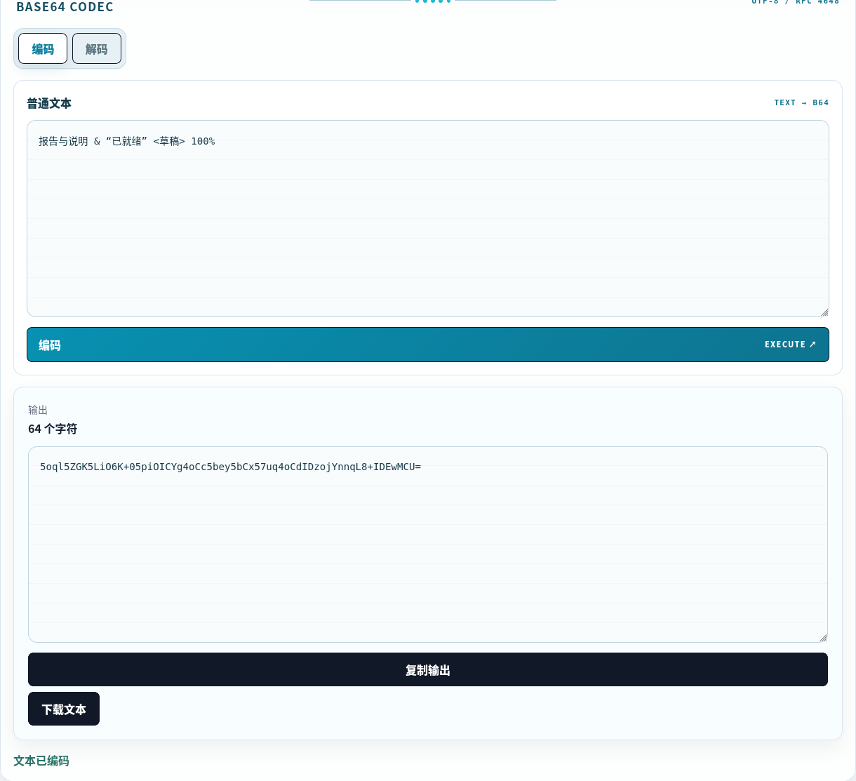 在浏览器中将 Unicode 文本编码为 Base64。