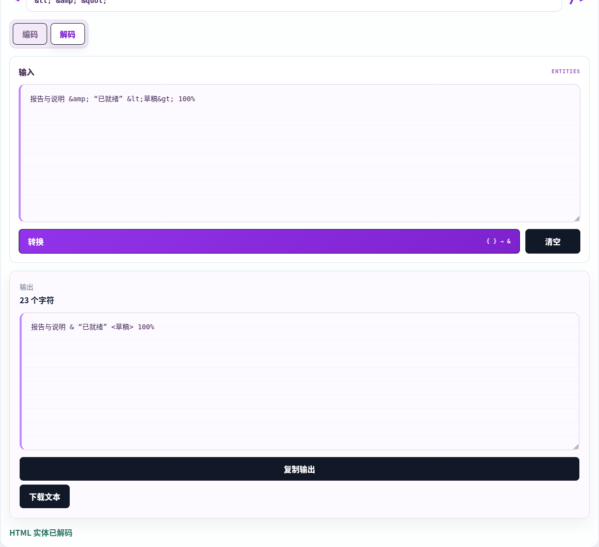将 HTML 实体解码回原始字面文本。