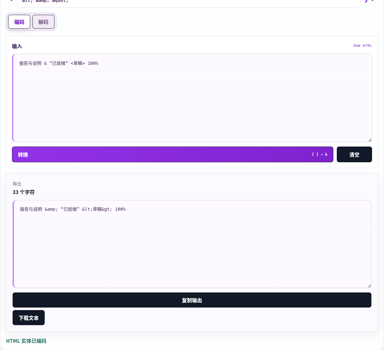 把特殊 HTML 字符编码为实体。
