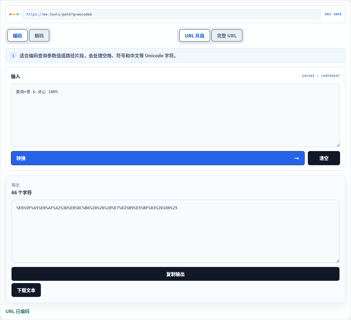 把类似查询参数的值编码成一个 URL 组件。