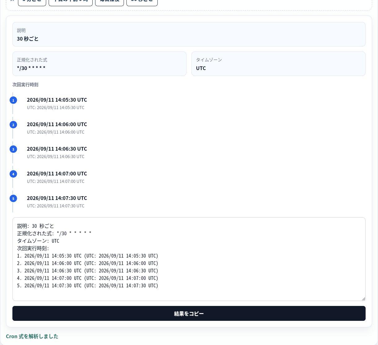 UTC で解析した6フィールド秒 cron。