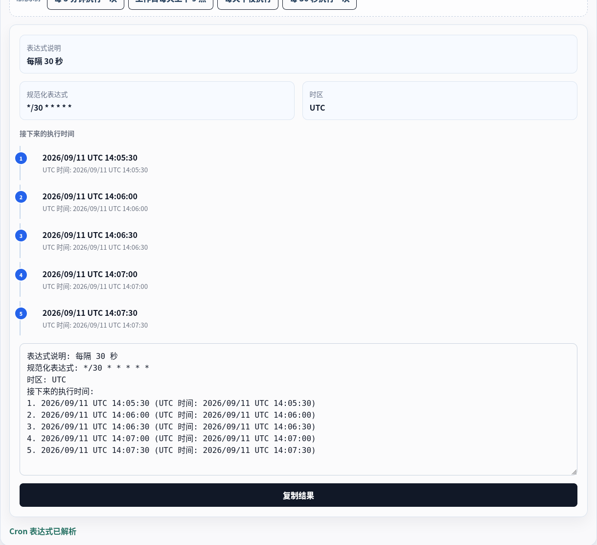 在 UTC 解析六段秒级 Cron。