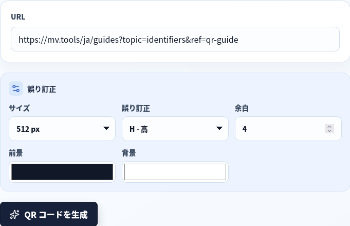 公開 URL、512px、H 訂正、余白を設定した QR ジェネレーター。
