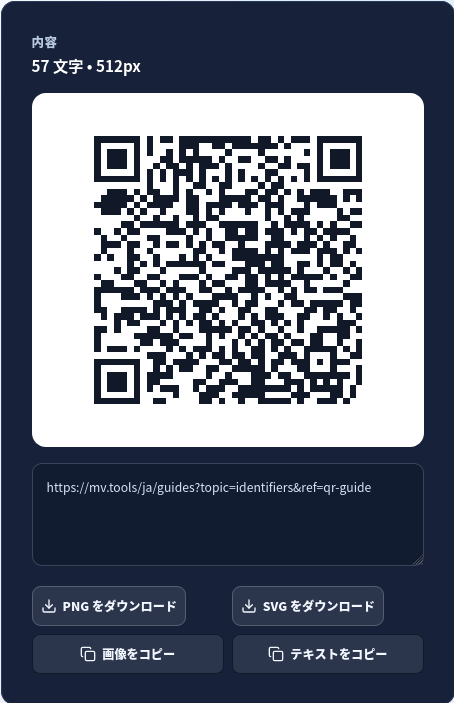 QR プレビュー、可視ペイロード、PNG/SVG ダウンロード。