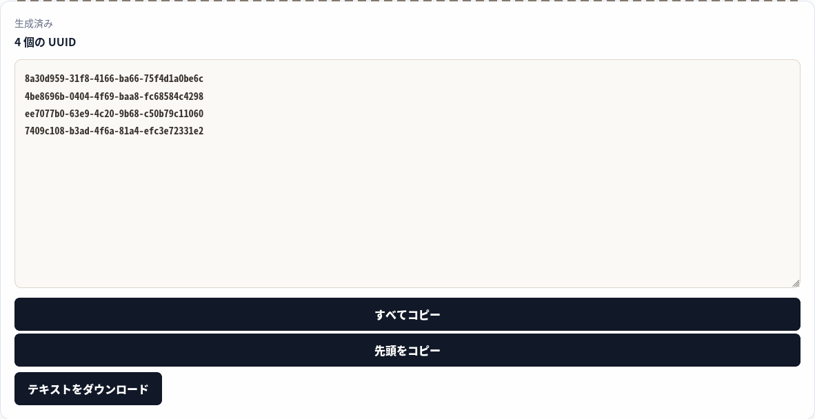 ブラウザで実際に生成した4個の UUID v4。
