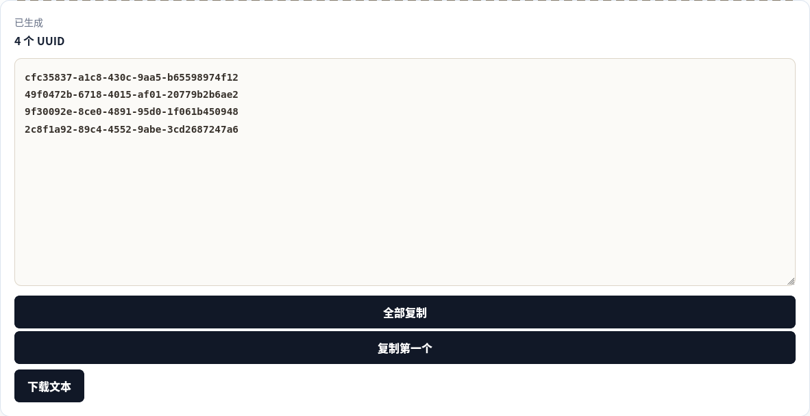 浏览器实际生成的四个 UUID v4，可在本地下载。