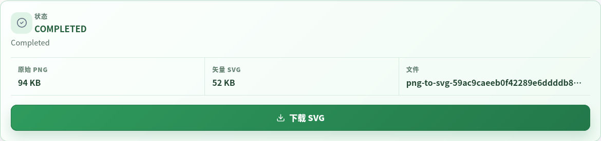 已完成的服务端 SVG 描摹结果。